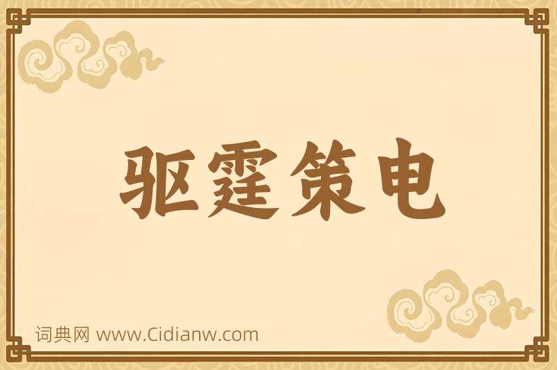 成语驱霆策电图片