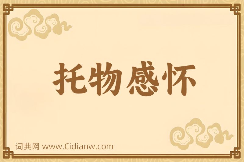 成语托物感怀图片