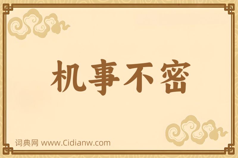 成语机事不密图片