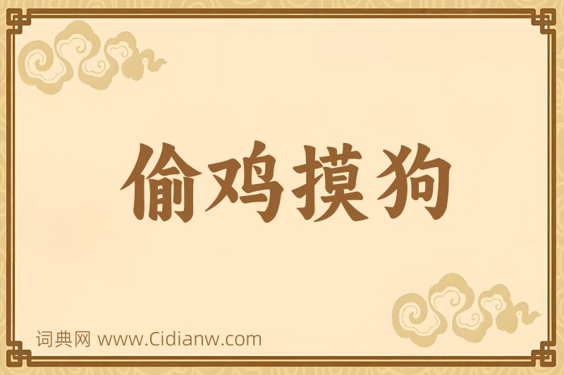 成语偷鸡摸狗图片