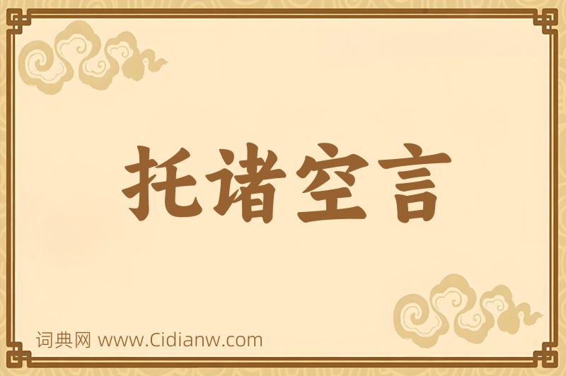 成语托诸空言图片