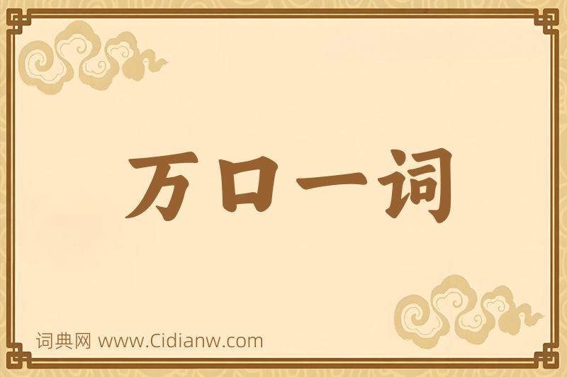 成语万口一词图片