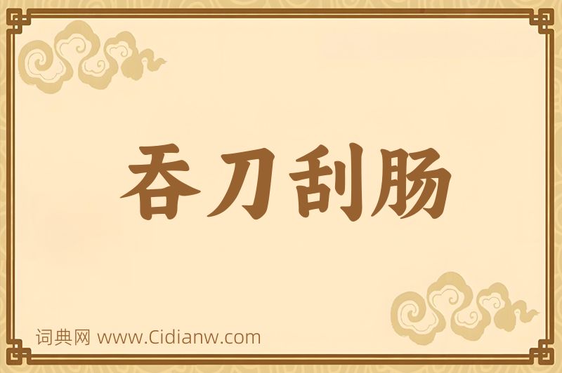 成语吞刀刮肠图片