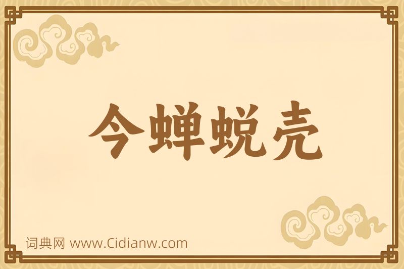 成语今蝉蜕壳图片