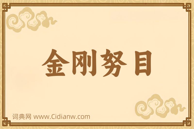 成语金刚努目图片