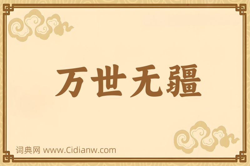 成语万世无疆图片