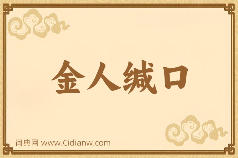 成语金人缄口图片