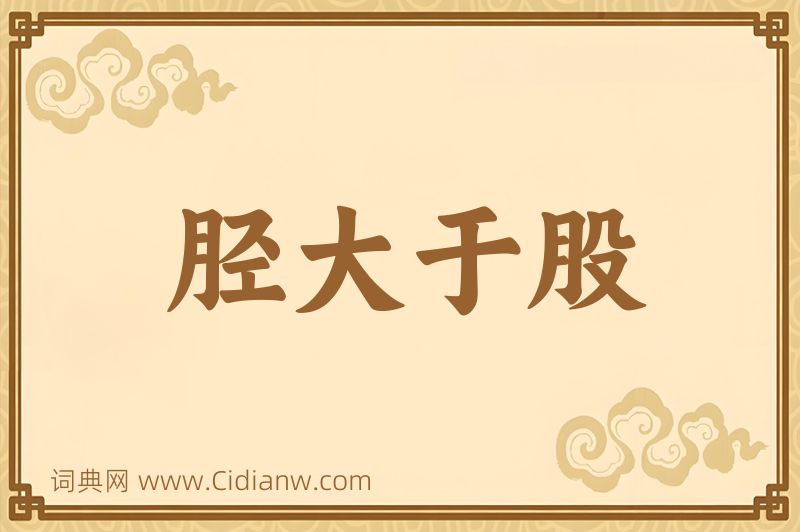 成语胫大于股图片