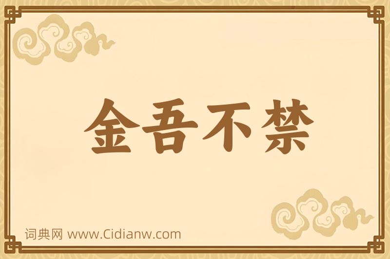 成语金吾不禁图片