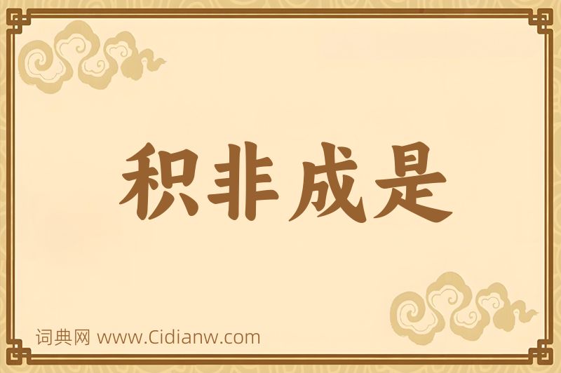 成语积非成是图片