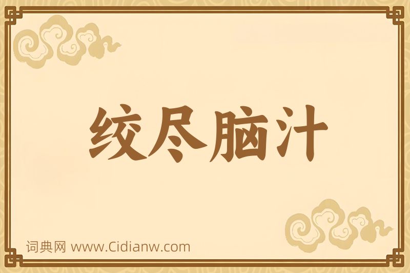 成语绞尽脑汁图片