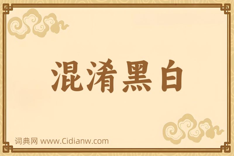 成语混淆黑白图片