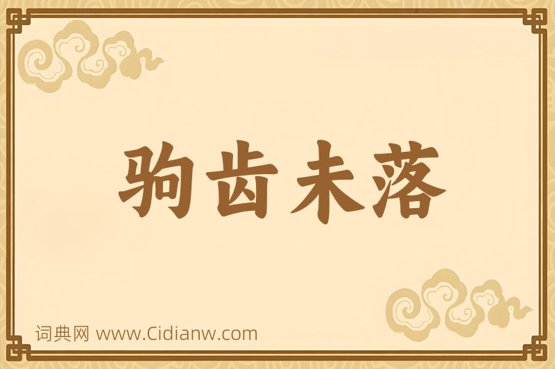 成语驹齿未落图片