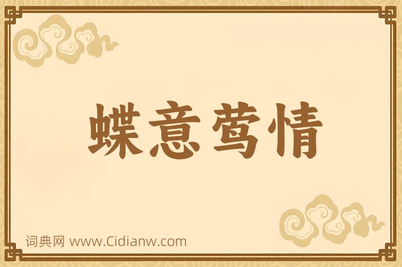 成语蝶意莺情图片