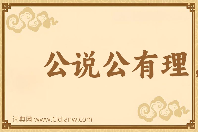 成语公说公有理，婆说婆有理图片