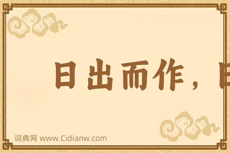 成语日出而作，日落而息图片