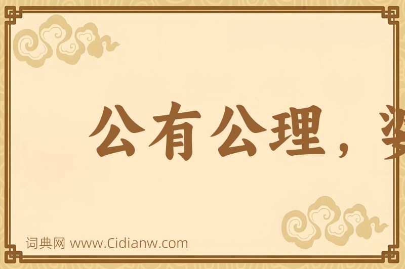 成语公有公理，婆有婆理图片