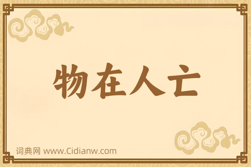 成语物在人亡图片