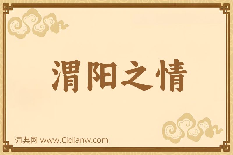 成语渭阳之情图片