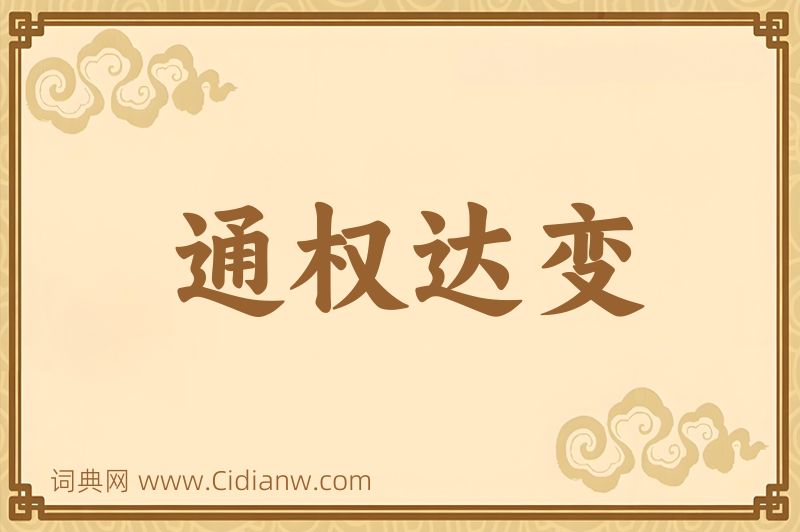 成语通权达变图片