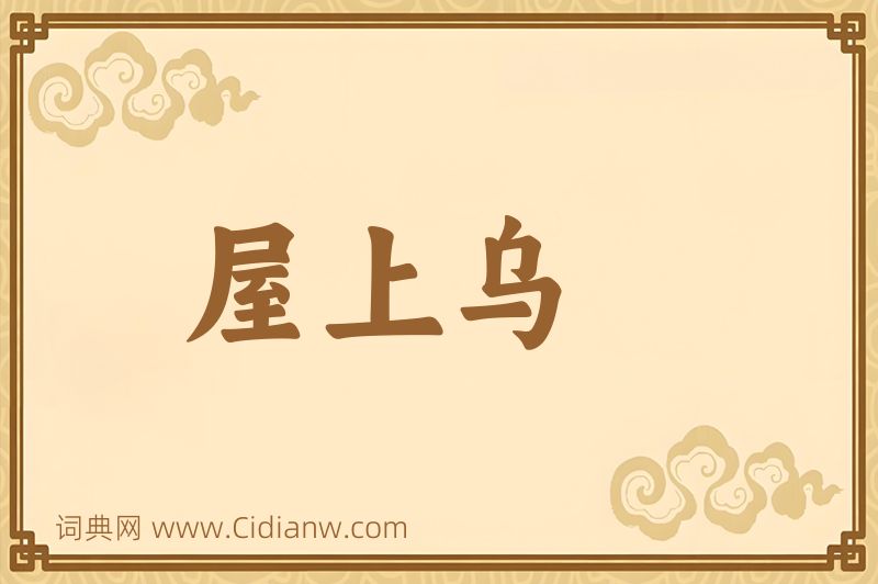 成语屋上乌图片