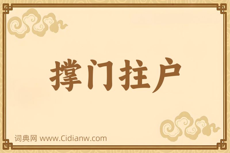 成语撑门拄户图片