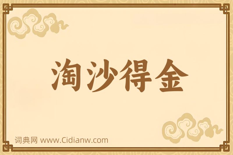 成语淘沙得金图片