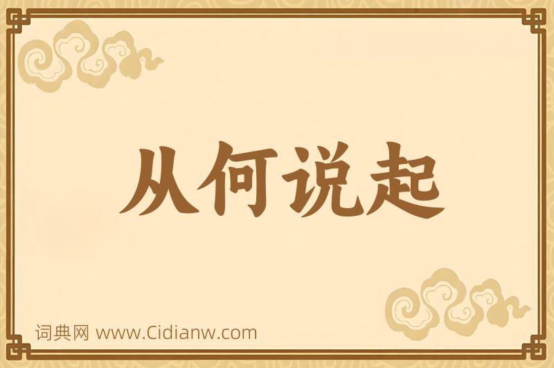 成语从何说起图片