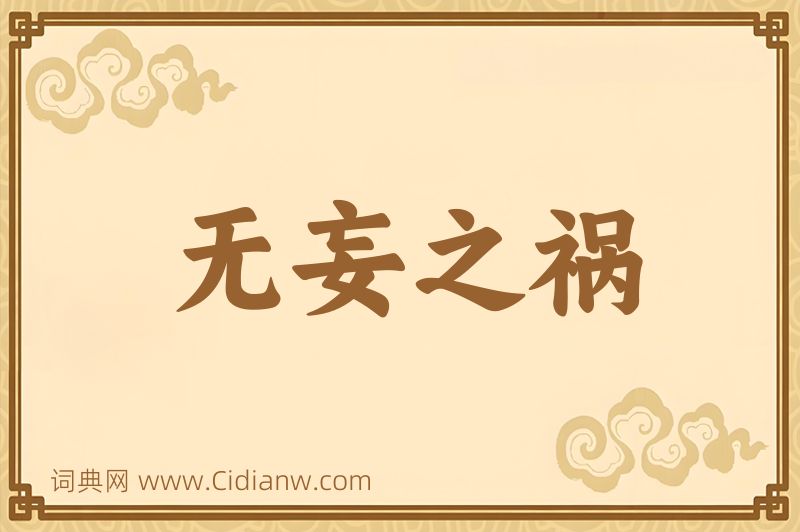 成语无妄之祸图片