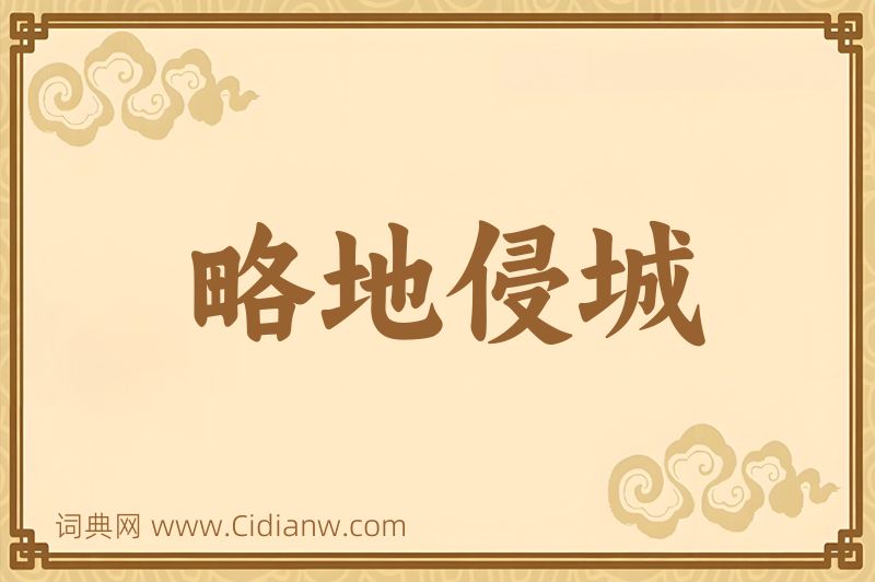 成语略地侵城图片