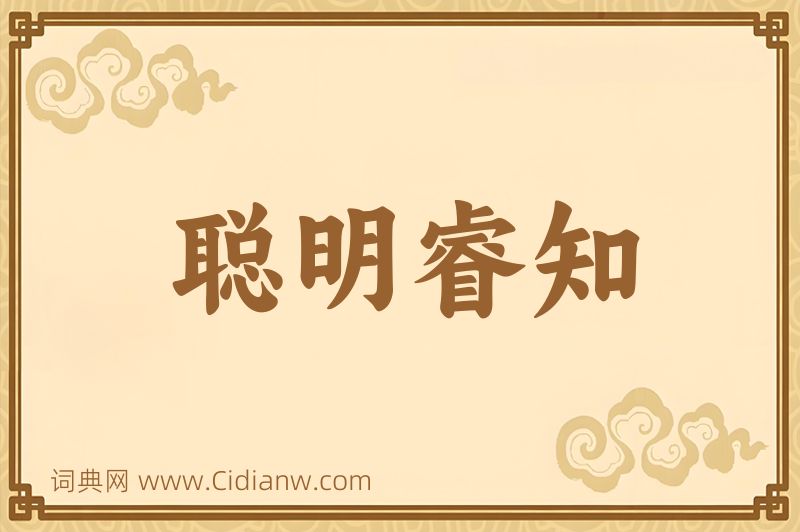 成语聪明睿知图片