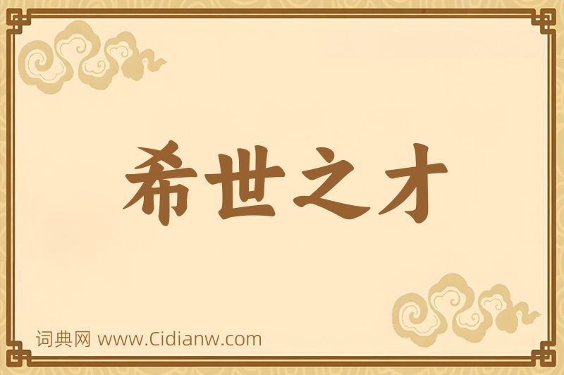 成语希世之才图片