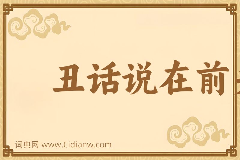 成语丑话说在前头图片