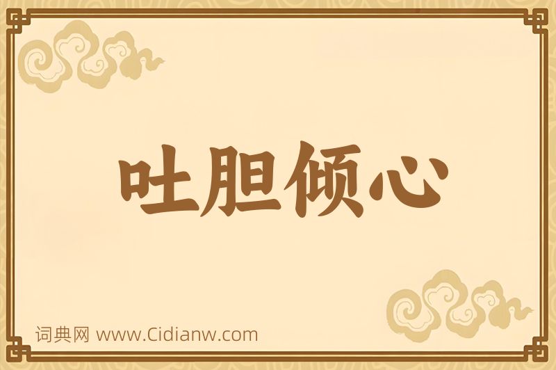 成语吐胆倾心图片