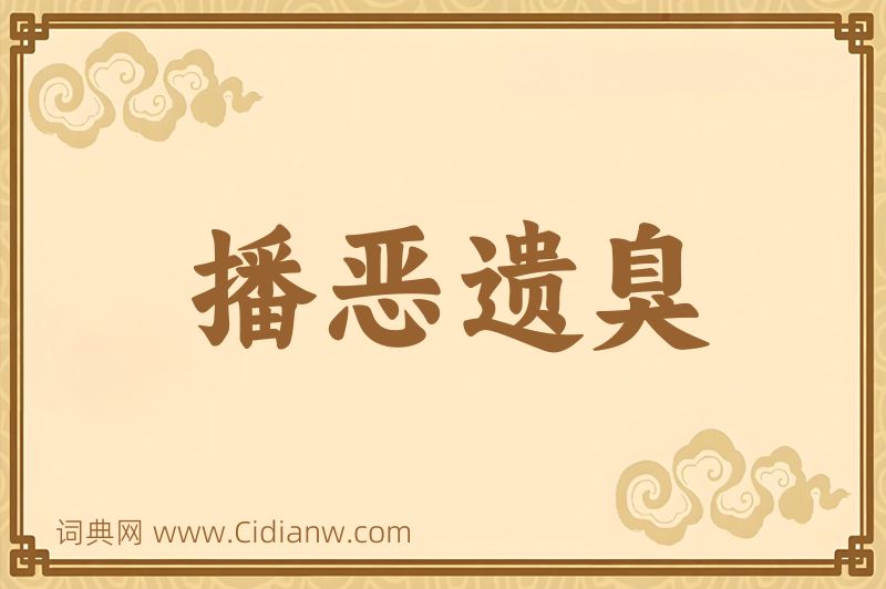 成语播恶遗臭图片