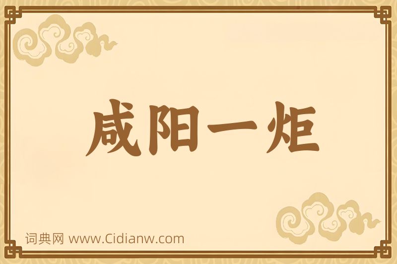 成语咸阳一炬图片