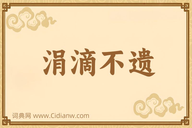 成语涓滴不遗图片