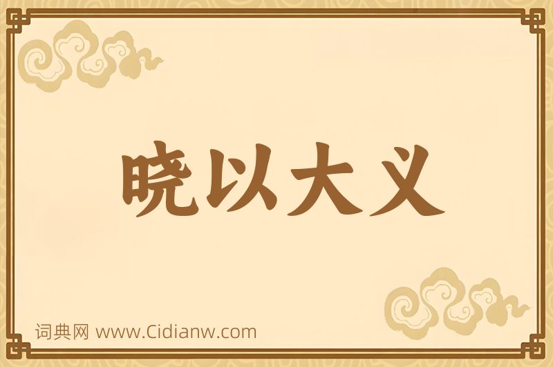 成语晓以大义图片