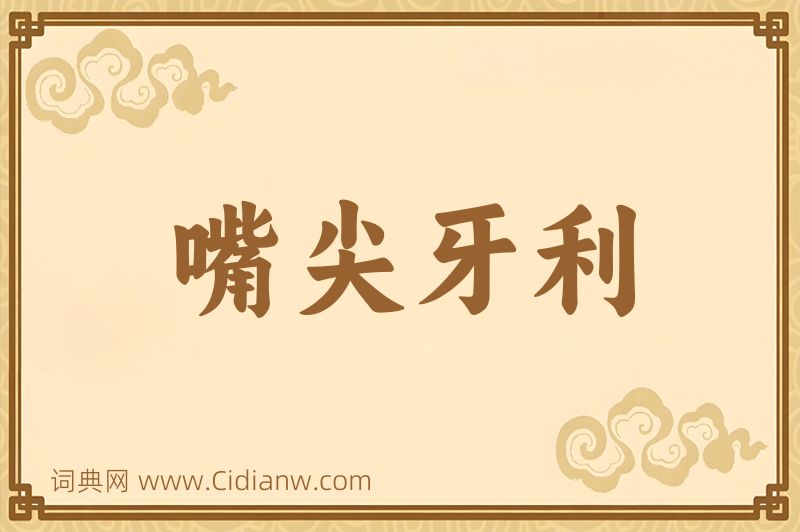 成语嘴尖牙利图片