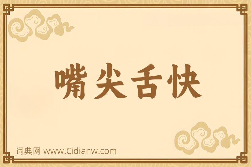 成语嘴尖舌快图片