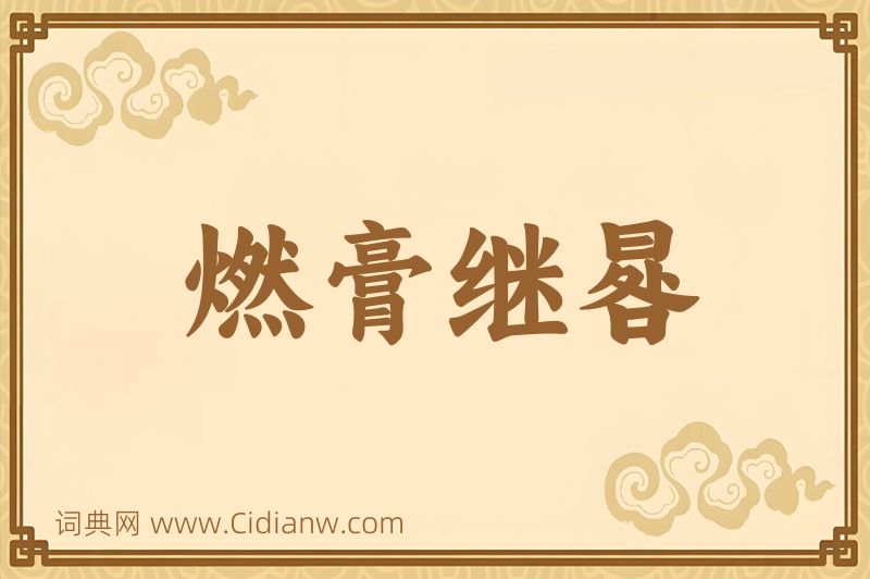 成语燃膏继晷图片