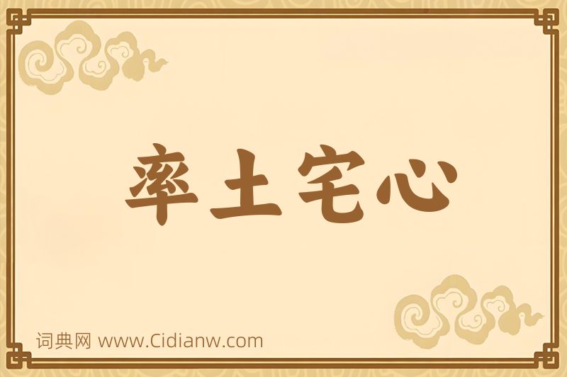 成语率土宅心图片