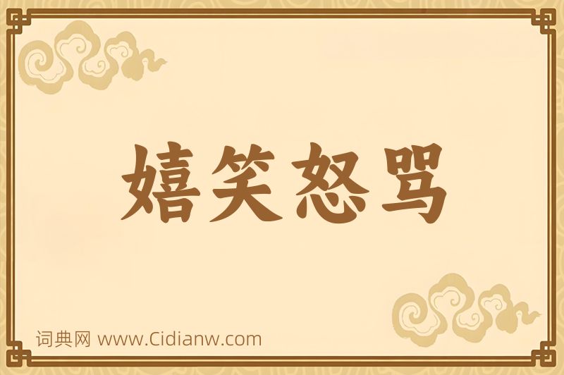 成语嬉笑怒骂图片