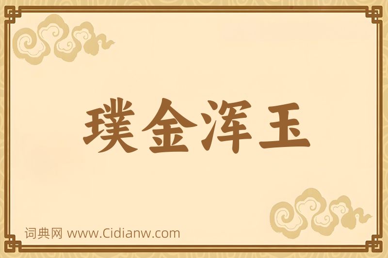 成语璞金浑玉图片