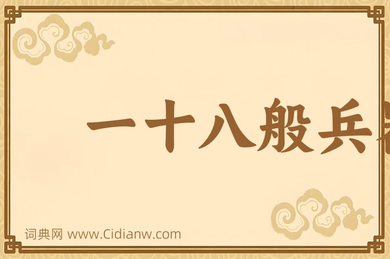 成语一十八般兵器图片
