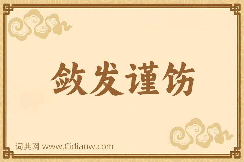 成语敛发谨饬图片