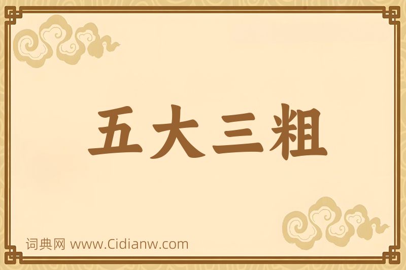 成语五大三粗图片