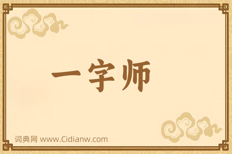 成语一字师图片
