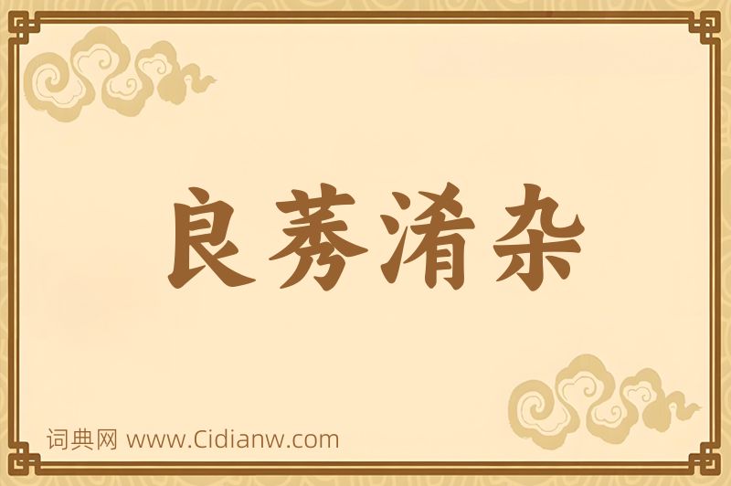 成语良莠淆杂图片