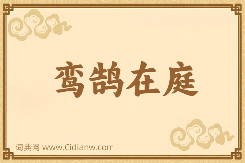 成语鸾鹄在庭图片